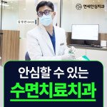 연세안심치과의원