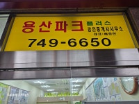 용산파크플러스공인중개사사무소