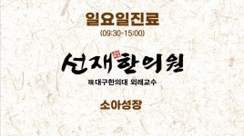 선재한의원