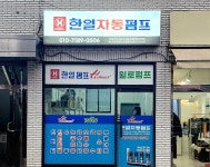 한일자동펌프