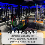 365일 24시 라이트짐 평택역점