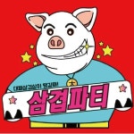 삼겹파티 인천도화점