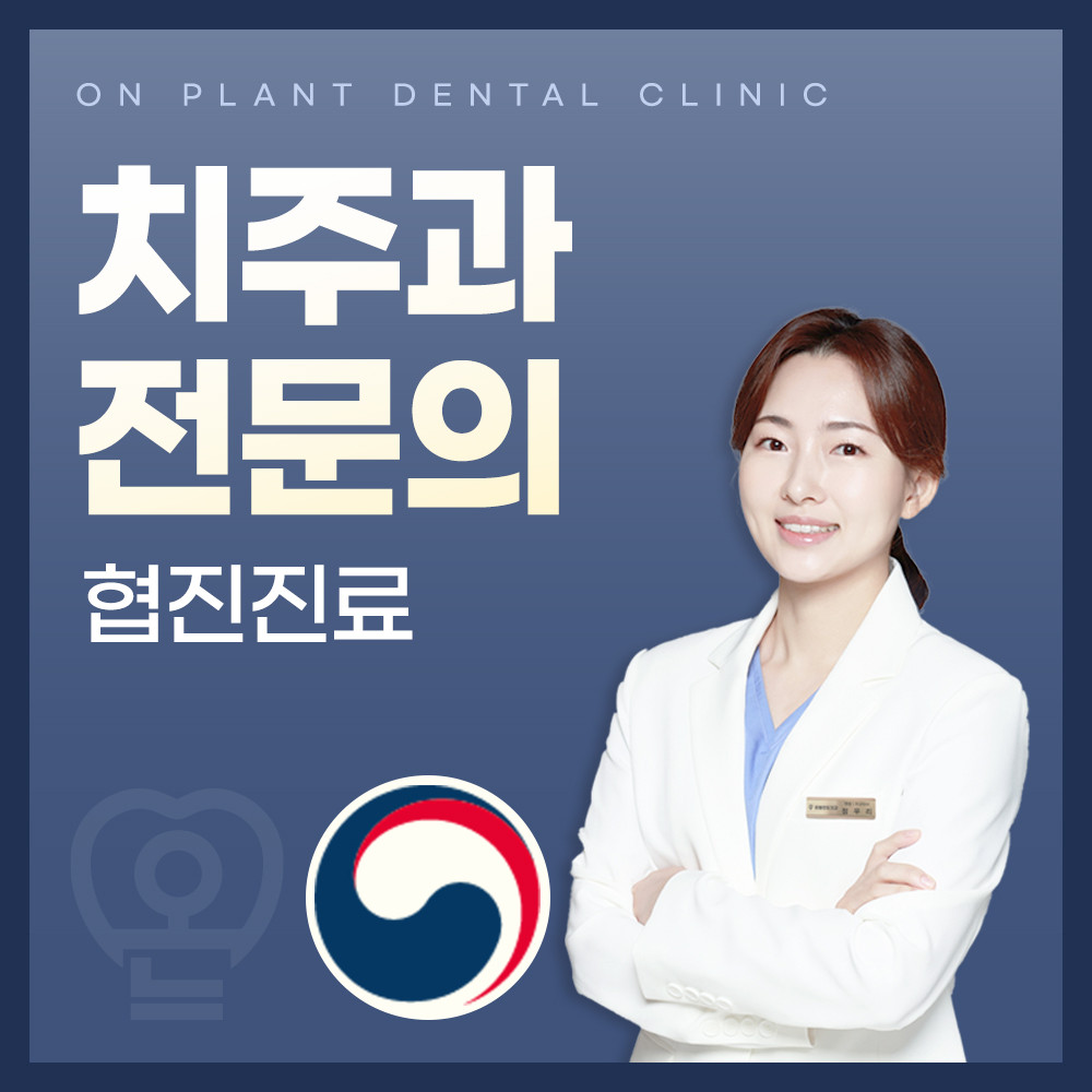온플란트치과의원 광고