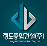 정도종합건설
