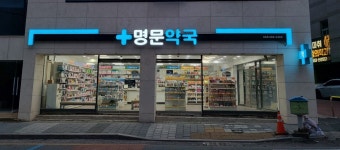 명문약국