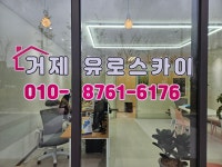 거제유로스카이부동산 공인중개사사무소