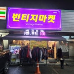 빈티지마켓