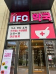 아이에프씨약국