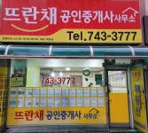 뜨란채공인중개사사무소