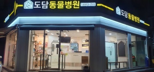 도담동물병원 강동