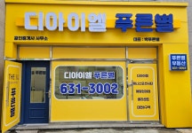 디아이엘푸른별공인중개사사무소