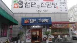 첨단애 진곰탕