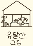 유달산그집