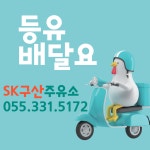 SK구산주유소