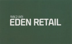 이든리테일