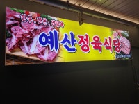 예산정육식당