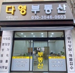 다영부동산공인중개사사무소