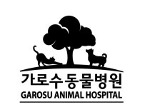 가로수동물병원