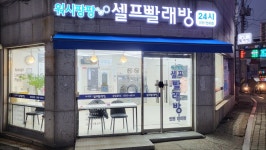 워시팡팡 인천연희점