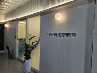 더감동정신건강의학과의원