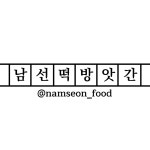 남선 떡 방앗간