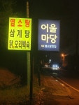 어울마당 염소탕