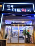 연세스마트약국