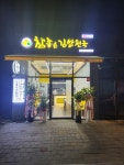 참좋은 김밥천국 중산점