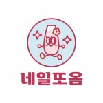 네일또옴 평택고덕점