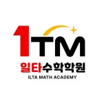 일타수학학원