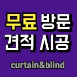 광주 커튼 블라인드 예작
