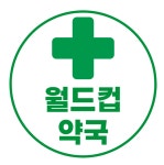 월드컵약국