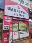 베스트공인중개사사무소