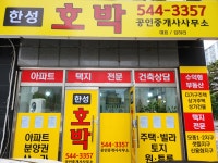한성필1차호박공인중개사사무소