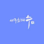 세무회계 수