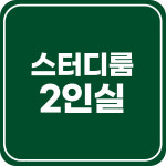 앤딩스터디카페 인천완정역점