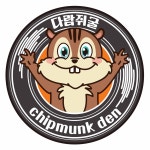 다람쥐굴