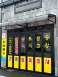 지월부동산공인중개사사무소
