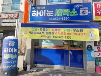 하이눈세탁