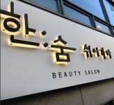 루미나 간판 용인점