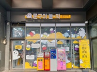 문구야놀자 포레스티아점