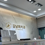 김남희치과의원