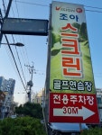 조아스크린골프연습장
