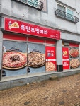 폭탄토핑피자