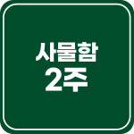 앤딩스터디카페 인천완정역점