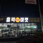 프라이스홀릭 목포점