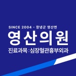 영산의원