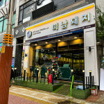 미남돼지