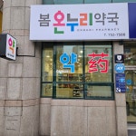 봄온누리약국