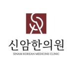 신암한의원